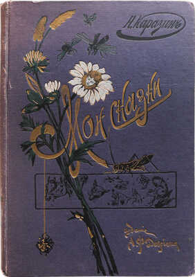 Каразин Н.Н. Мои сказки. С иллюстрациями автора.. СПб., [1912].